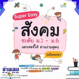 หนังสือ  Super Easy สังคม ระดับ ม.1 - ม.6 เลกเชอร์ให้ อ่านง่ายสุดๆ ฉบับพกพา หนังสือใหม่ พร้อมส่ง #อ่านเลย