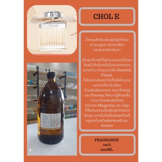 หัวเชื้อน้ำหอมกลิ่นCHOL E (FRAGRANCE100%) กลิ่นเทียบเคียงแบรนด์ยอดนิยม