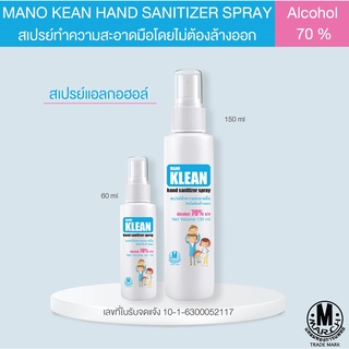 Mano Klean Hand Sanitizer Spray มาโน คลิน แฮนด์ ซานิไทเชอร์ สเปรย์