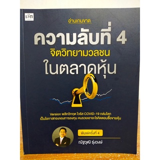 หนังสือ คู่มือการลงทุน : ความลับที่ 4 จิตวิทยา มวลชน ใน ตลาดหุ้น (พิมพ์ครั้งที่ 4)