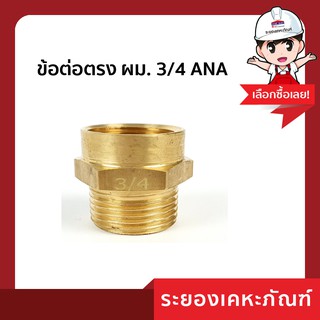 ข้อต่อตรงทองเหลือง ผม. 3 4 ANA