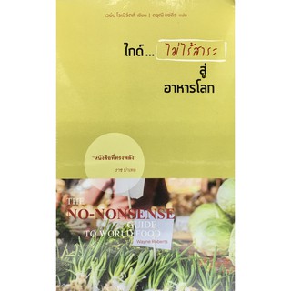 ไกด์...ไม่ไร้สาระสู่อาหารโลก THE NO-NONSENSE GUIDE TO WORLD FOOD