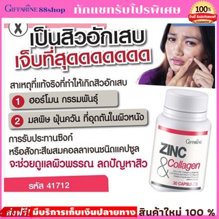 💥ส่งฟรี💥 Zinc giffarin อาหารเสริมลดสิว คอลลาเจน ผิวพรรณดี / Zinc Collagen Giffarine