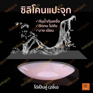 พร้อมส่ง! ซิลิโคนปิดจุก ซิลิโคนปิดหัวนม ราคาต่อคู่ ได้2ชิ้น แถมซองซิป แผ่นปิดหัวนม แผ่นปิดจุก siliconแปะหัวนม