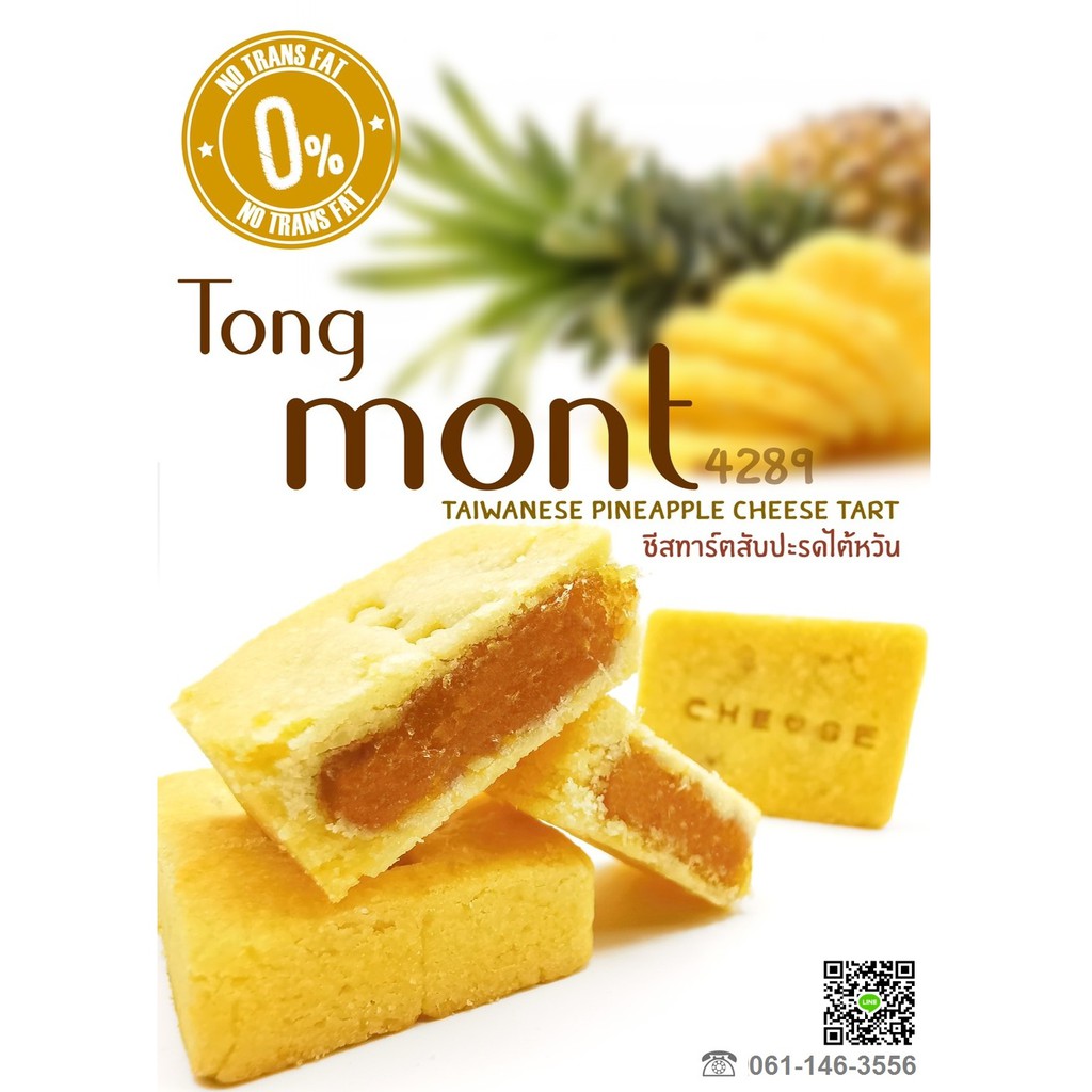 พายสับปะรด TongMont ชีสทาร์ตสับปะรดไต้หวัน (ไม่มีไขมันทราน) ไส้เยอะ หวานน้อย พอดีคำ HomeMade