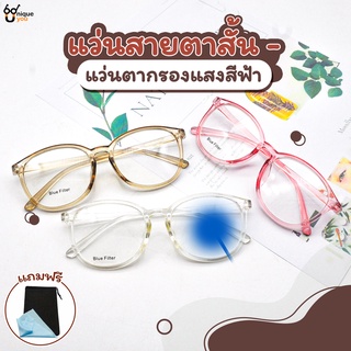 UniqueYou แว่นสายตาสั้น เลนส์บลูบล๊อค Blue Filter เลนส์ชัด น้ำหนักเบา 7011