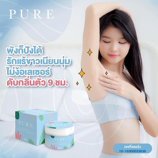 ครีมเพียว PURE รักแร้ขาวเนียน 7 วัน❗ ครีมทารักแร้ ข้อศอก หัวเข่า ขาหนีบ ก้น ช่วยให้รักแร้ขาว เนียน ไม่มีกลิ่น