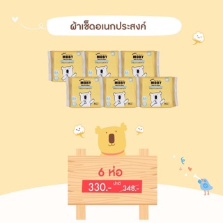 Mobyโปรยกลังผ้าเช็ดอเนกประสงค์สำหรับเด็ก 20×20 ซม. 30 แผ่น*6แพค ฿330