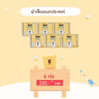 Mobyโปรยกลังผ้าเช็ดอเนกประสงค์สำหรับเด็ก 20×20 ซม. 30 แผ่น*6แพค ฿330