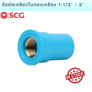 ข้อต่อตรงเกลียวในทองเหลืองตราช้าง SCG ขนาด 1-1/2"  และ 2"  BRASS FAUCET SOCKET