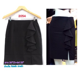 KaProng.Shop #2054 กระโปรงทำงาน ผ้านาโน สีดำ ระบายย้วย ผ่าหน้า ซิปหลัง ยาว S-XL 20" /2XL-4XL 22 นิ้ว ทรงเอ