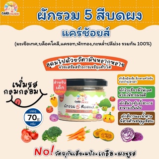 C077 ผักรวม 5 สี บดผง แบรนด์แคร์ช้อยส์ 70 g.อาหารทารก (6 เดือน+) สูตรธรรมชาติ ไม่ปรุงแต่ง อาหารเสริมสำหรับทารก