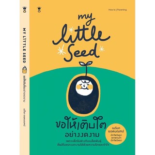 หนังสือ My Little Seed ขอให้เติบโตอย่างงดงาม