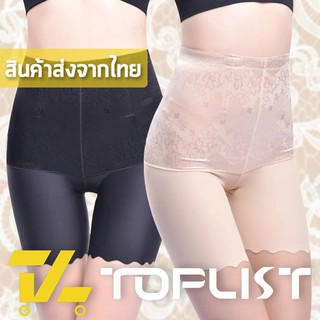 สินค้าพร้อมส่งจากไทย💥TOPLIST💥 (TL-N248) กางเกงชั้นในกระชับสัดส่วน 2in1 ลดหน้าท้อง กระชับพุง ดีไซน์เพิ่มลายลูกไม้