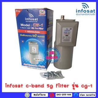 หัวรับสัญญาณ infosat LNB C-band รุ่น CG-1 5G Filter (แก้ปัญหา 5Gรบกวน)