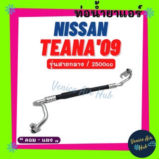 ท่อน้ำยาแอร์ NISSAN TEANA 2009 - 2012 2.5cc รุ่นสายกลาง นิสสัน เทียน่า 09 - 12 คอม - แผง สายน้ำยาแอร์ ท่อแอร์ สาย 11451