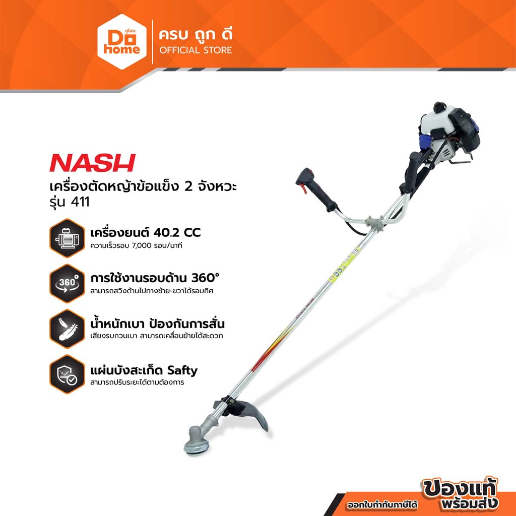NASH เครื่องตัดหญ้า 2 จังหวะ รุ่น 411 |MC|