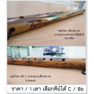 ขลุ่ยไทย พีวีซีลายไม้ คีย์ Bb (เพียงออ) / คีย์ C มาตรฐานเสียงสากล