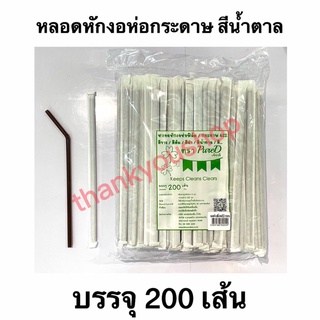 หลอดหักงอ 6mm ห่อกระดาษ 622 (สีน้ำตาล) หลอดดูดน้ำ หลอดดูด หลอดห่อกระดาษ หลอดอนามัย สีน้ำตาล