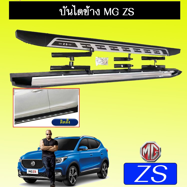 บันไดข้าง บันไดข้างประตู MG-ZS ชุดแต่ง MG ZS