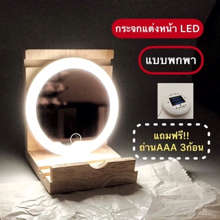 แถมถ่านAAA3ก้อนฟรี!! กระจกแต่งหน้าแบบมีไฟ กระจกมีไฟแบบพกพา กระจกแต่งหน้า LED ไม่ต้องชาร์จไฟ