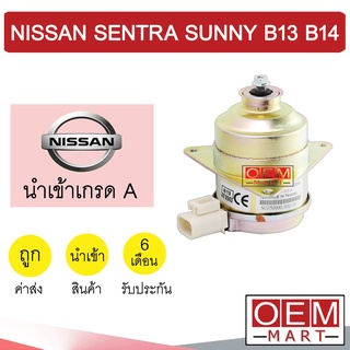 มอเตอร์ นำเข้า นิสสัน เซนทร่า ซันนี่ บี13 บี14 แกน7มม พัดลม แผง หม้อน้ำ FAN MOTOR SENTRA SUNNY B13 B14 0404 203