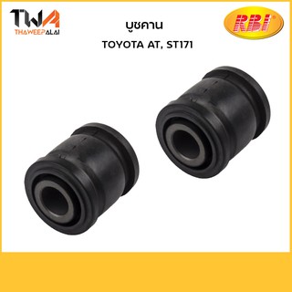 RBI (คู่)  บูชคาน AT171, ST171/ T25081 48725-20070