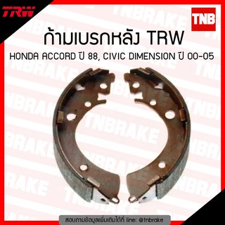 TRW ก้ามเบรก (หลัง) HONDA ACCORD ปี 88, CIVIC DIMENSION ปี 00-05