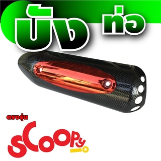 ใหม่ ครอบกันร้อนท่อ scoopy i งานเคฟล่า/แดง ฮอนด้าสกู้ปปี้ไอ