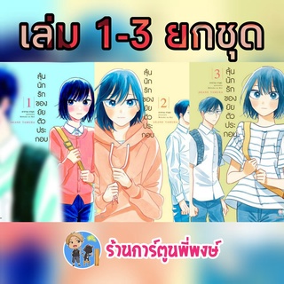 ลุ้นนักรักของยัยตัวประกอบ เล่ม 1-3 (ยกชุด) หนังสือ การ์ตูน มังงะ ลุ้น รัก ยัยตัวประกอบ ตัวประกอบ ned 15/06/65