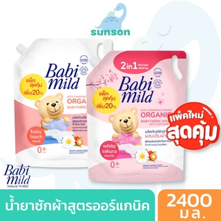 [ถุงใหญ่สุดคุ้ม] Babi Mild เบบี้มายด์ น้ำยาซักผ้าเด็ก สูตรออร์แกนิค แบบถุงมีฝาปิด ( ขนาด 2400 มล. / 0 เดือนขึ้นไป )