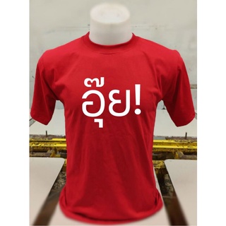 เสื้อยืดสกรีนลาย อุ๊ย ผลิตจากผ้า Cotton No.32 แท้ 100% เนื้อผ้านุ่ม ไม่หนา สีสด ไม่ร้อน สวมใส่สบาย