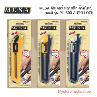 MESA คัตเตอร์ ใหญ่ 18 มม. รุ่น PL-300 (Auto Lock)