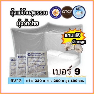 [ที่นอน 6 ฟุต] มุ้งกันยุง เบอร์ 9 มุ้งผ้าฝ้าย มุ้งโบราณ มุ้งแม่บ้านสุพรรณ คุณภาพดี