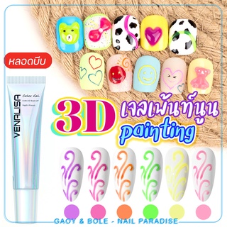 พร้อมส่งทุกวัน เจลเพ้นท์นูน 3D painting VENALISA 15g แบบหลอดบีบ สร้างลายนูนบนเล็บ ไม่ไหล ใช้งานง่าย อบแล้วแห้งเลย 5g