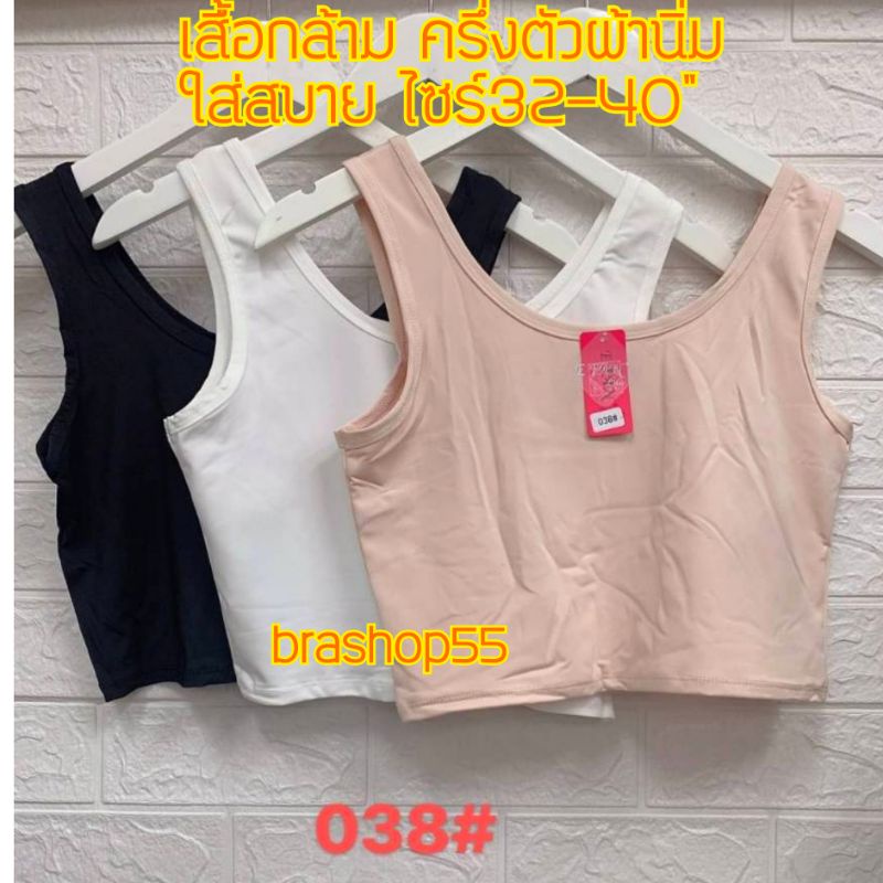 038#เสื้อซับใน เสื้อครอป ครึ่งตัว ใส่สบาย ฟรีไซร์30-40"