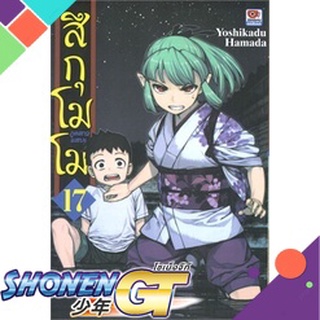 [พร้อมส่ง] หนังสือสึกุโมโมะ ภูตสาวแสบดุ เล่ม 17#มังงะ-MG,สนพ.ZENSHU,Yoshikadu Hamada