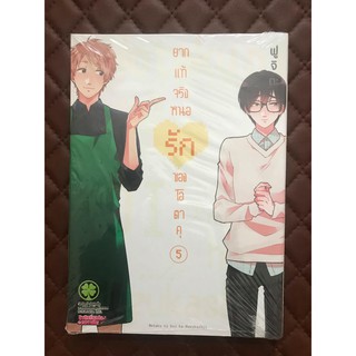 ยากแท้จริงหนอรักของโอตาคุ เล่ม 5