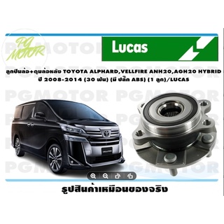 ลูกปืนล้อ+ดุมล้อหลัง TOYOTA ALPHARD,VELLFIRE ANH20,AGH20 HYBRID  ปี 2008-2014 (30 ฟัน) (มี ปลั๊ก ABS) (1 ลูก)/LUCAS