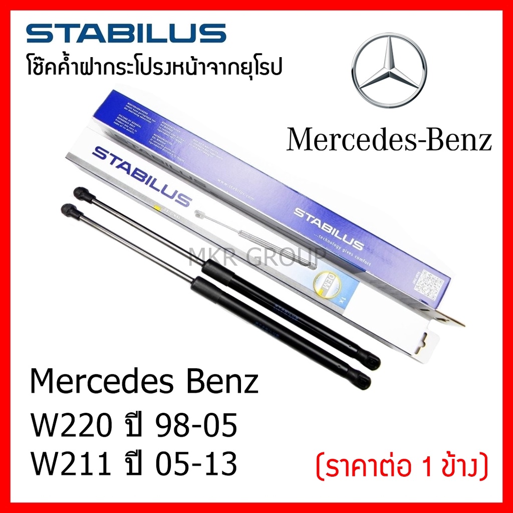 Stabilus โช๊คค้ำฝากระโปรงหน้า OEM โช้คฝากระโปรงหน้าแท้จากเยอรมัน Benz S Class W220 98-05 W221 05-13