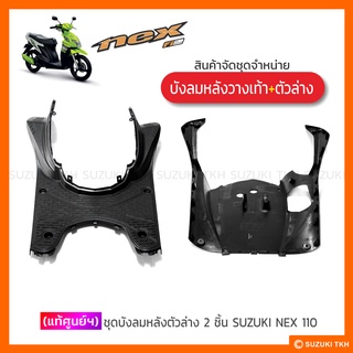 [แท้ศูนย์ฯ] บังลมหลังวางเท้า + บังลมหลังตัวล่าง (2ชิ้น) SUZUKI NEX 110