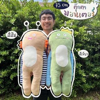 ตุ๊กตามอนเตอร์ ผ้านิ่มเนื้อมาสเมลโล่ 75 เซนติเมตร