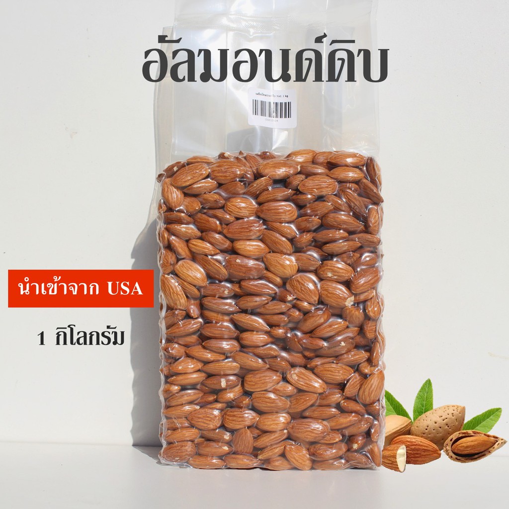 อัลมอนด์ดิบ เต็มเม็ด Almonds 🚩ขนาด 1,000 กรัม🚩เม็ดสวย นำเข้าจาก USA🔥