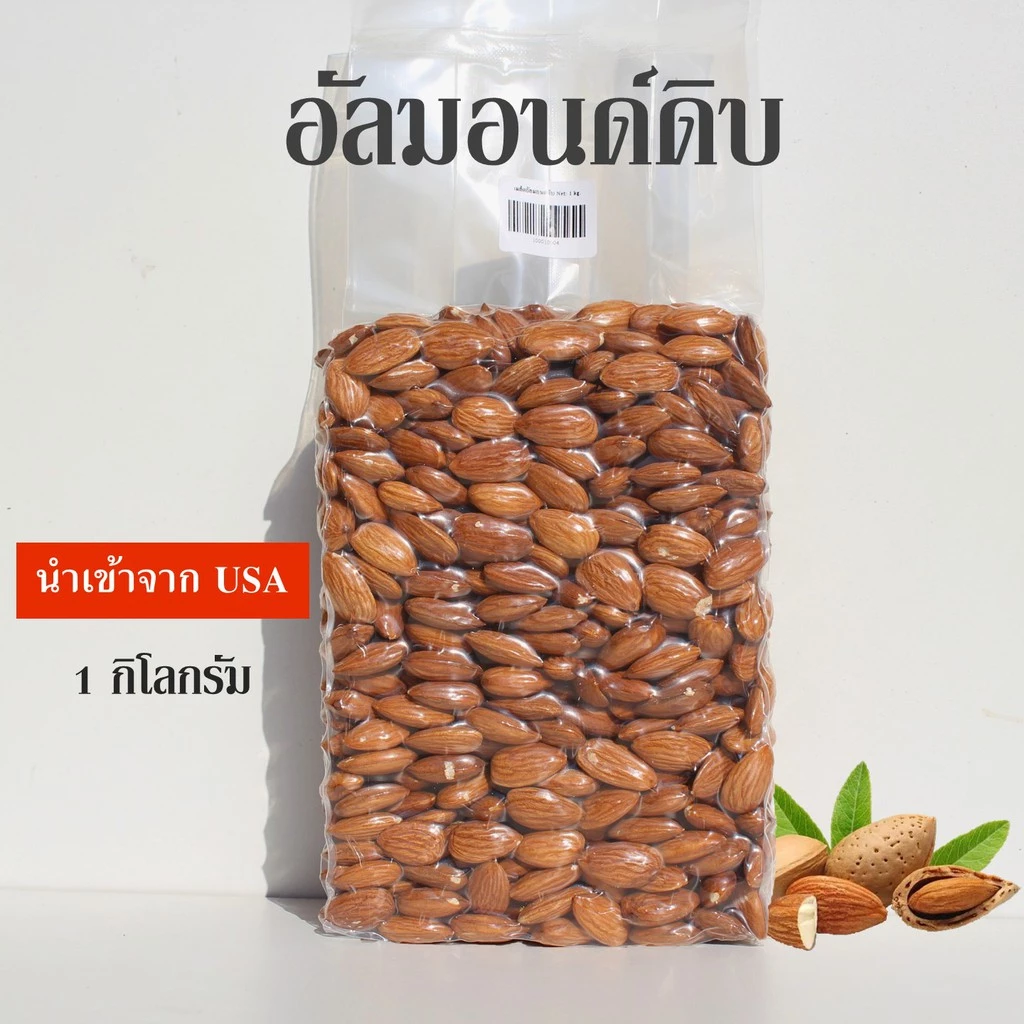 อัลมอนด์ดิบ เต็มเม็ด Almonds 🚩ขนาด 1,000 กรัม🚩เม็ดสวย นำเข้าจาก USA🔥
