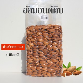 อัลมอนด์ดิบ เต็มเม็ด Almonds 🚩ขนาด 1,000 กรัม🚩เม็ดสวย นำเข้าจาก USA🔥โค้ดส่วนลดเดือนมกราคม ในรายละเอียด👇