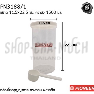 กล่อง กล่องกลม กล่องกลมทรงสูง พร้อมช้อนตักยาว 11.5x22.5 ซม. ความจุ 1500 มล. พลาสติก Pioneer ไพโอเนียร์ PN3188/1 - 1 ใบ