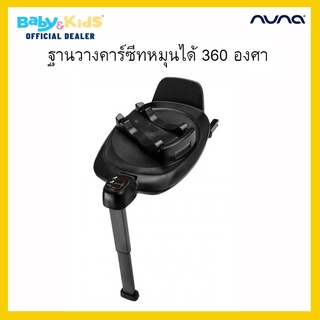 Nuna Car Seat Base Next ฐานสำหรับติดตั้งคาร์ซีทใช้งานคู่กับคาร์ซีทได้ถึง 4 รุ่น PIPA , CARI next,TODL next และ ARRA next