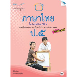 หนังสือเรียนภาษาไทย ป.5   รหัสสินค้า2361108140  BY MAC EDUCATION (สำนักพิมพ์แม็ค)