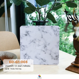 (ขายยกแพ็คมี 20 ชิ้น) ED-G1-003 ฐานรองเค้ก แผ่นรองเค้ก ถาดรองเค้ก ราคาถูก ครึ่งปอนด์ สี่เหลี่ยม ลายหินอ่อน พร้อมส่ง