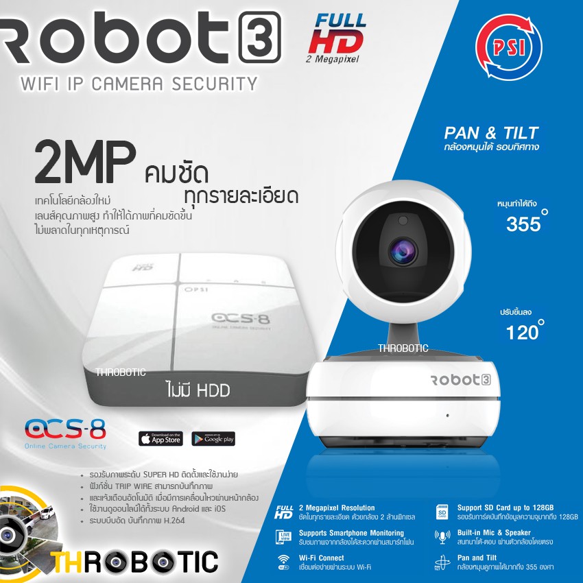 PSI ชุดกล้องวงจรปิด 2MP รุ่น Robot3 (1ตัว) + เครื่องบันทึก PSI รุ่น OCS-8 (1ตัว)